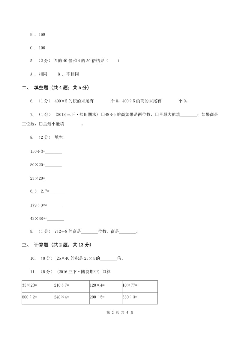 浙教版数学三年级上册第二单元第一课时 三位数除以一位数（一） 同步测试（II ）卷_第2页