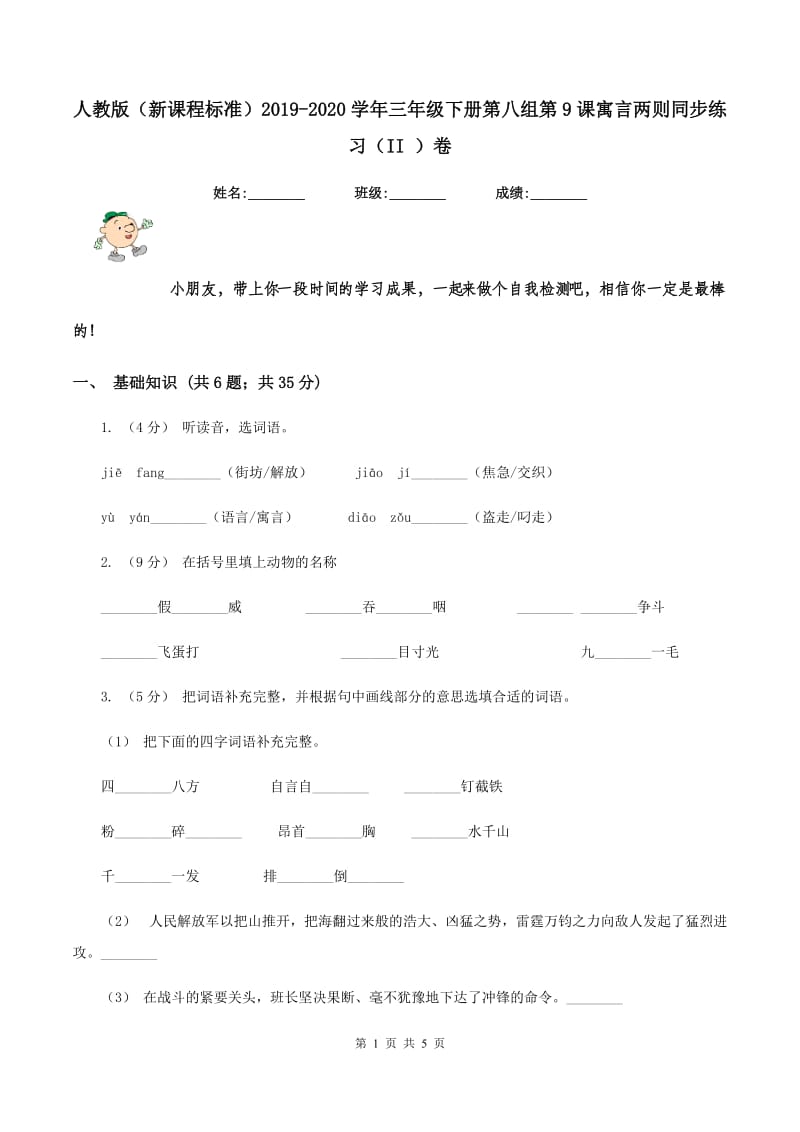 人教版（新课程标准）2019-2020学年三年级下册第八组第9课寓言两则同步练习（II ）卷_第1页