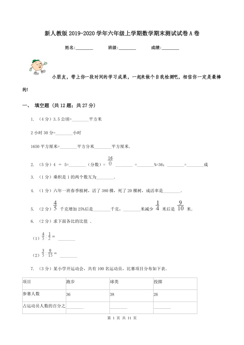 新人教版2019-2020学年六年级上学期数学期末测试试卷A卷_第1页