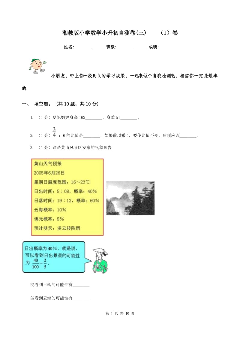 湘教版小学数学小升初自测卷(三)（I）卷_第1页