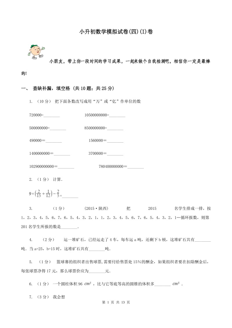 小升初数学模拟试卷(四)(I)卷_第1页