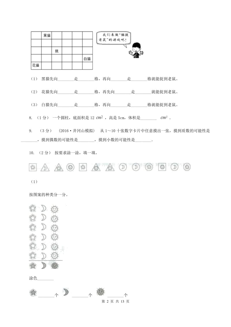 小升初数学模拟试卷(四)(I)卷_第2页