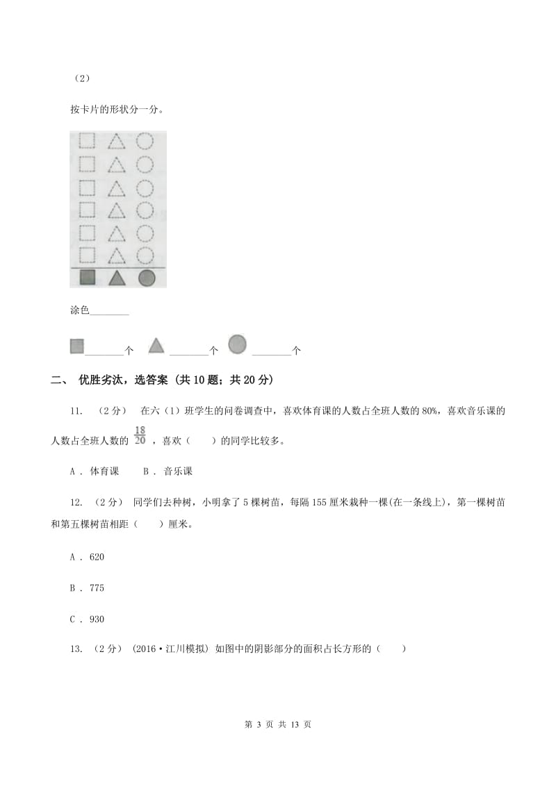 小升初数学模拟试卷(四)(I)卷_第3页