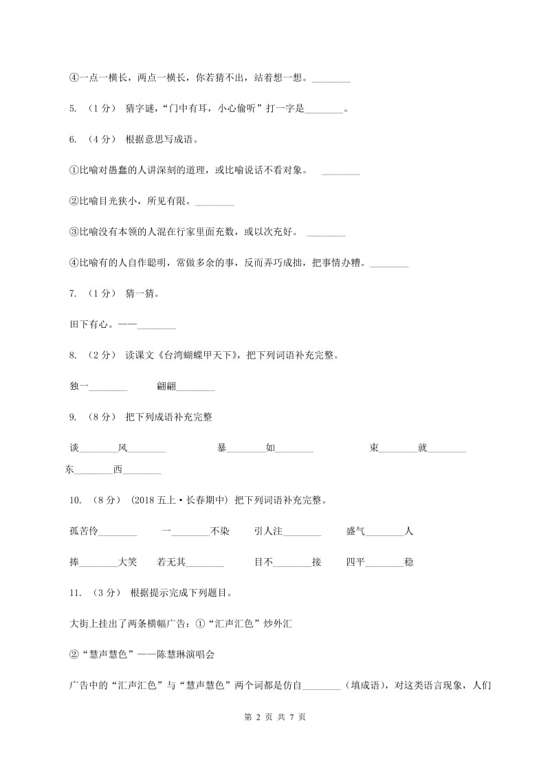 人教版2019-2020学年名校语文小升初模拟试卷（I）卷_第2页