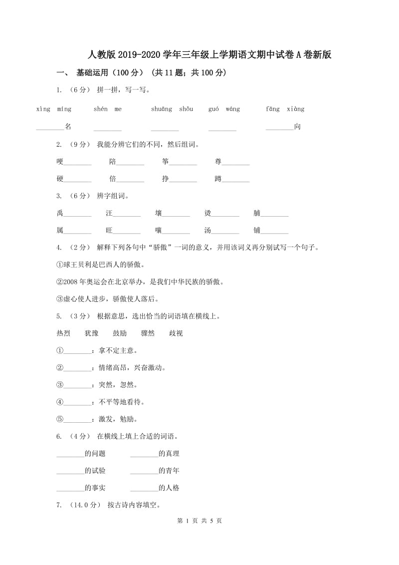 人教版2019-2020学年三年级上学期语文期中试卷A卷新版_第1页