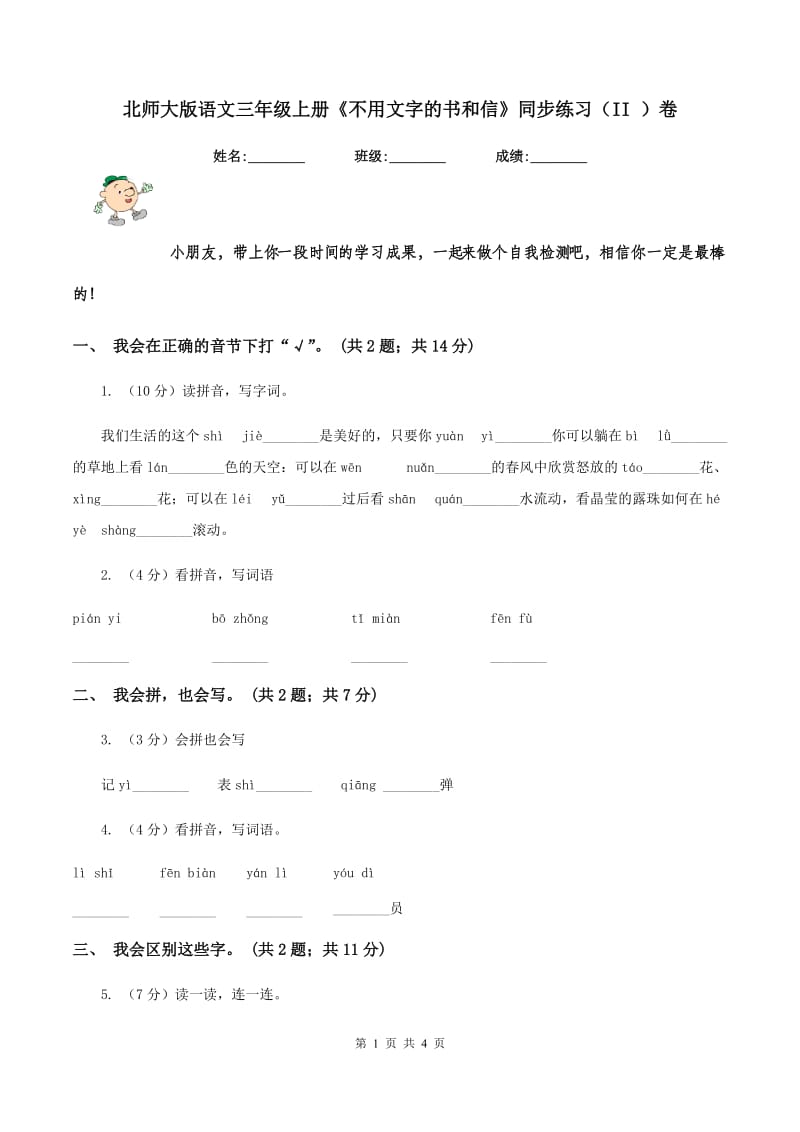 北师大版语文三年级上册《不用文字的书和信》同步练习（II )卷_第1页