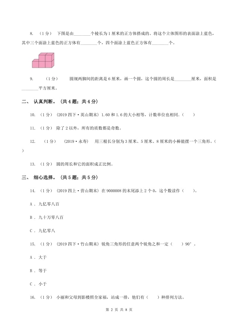 沪教版小学数学小升初真题模拟卷(一)（II ）卷_第2页