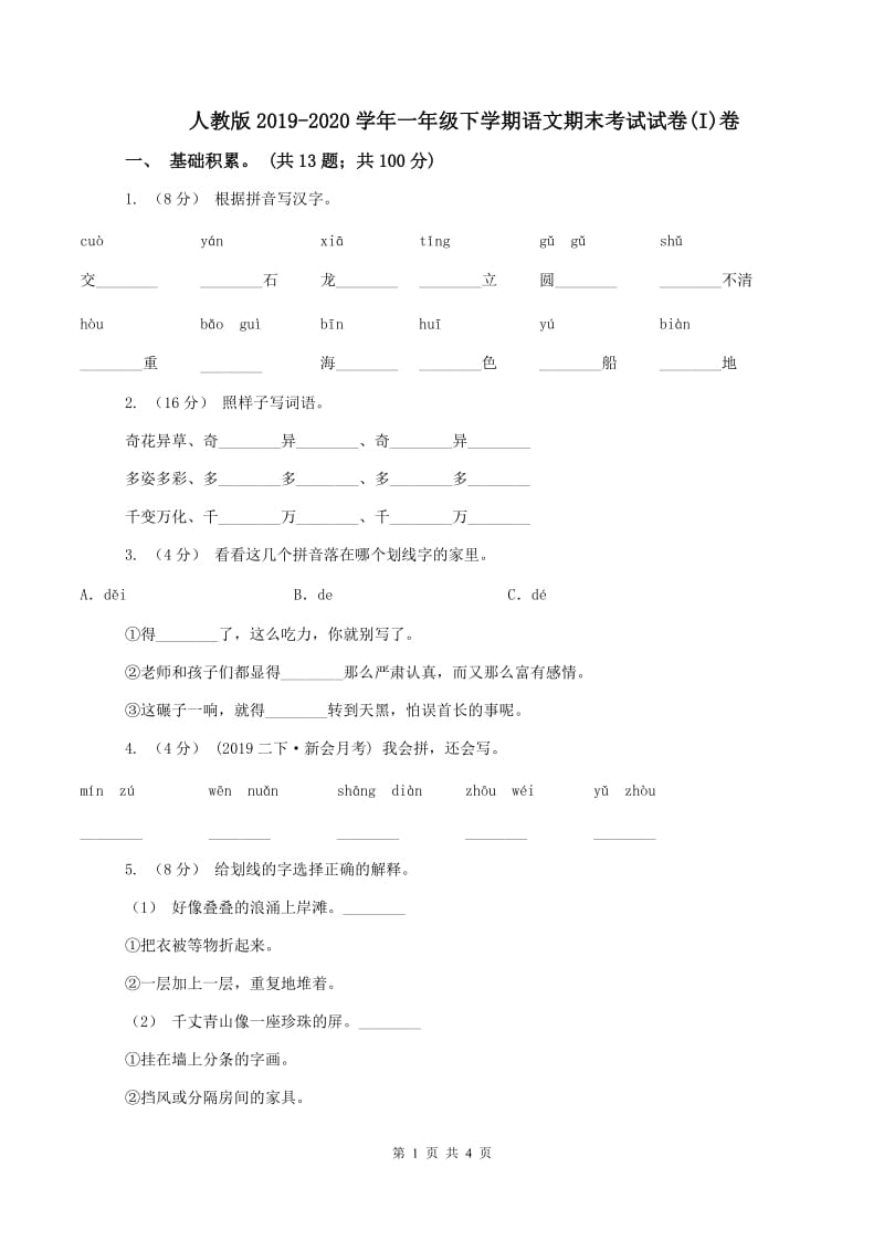 人教版2019-2020学年一年级下学期语文期末考试试卷(I)卷_第1页