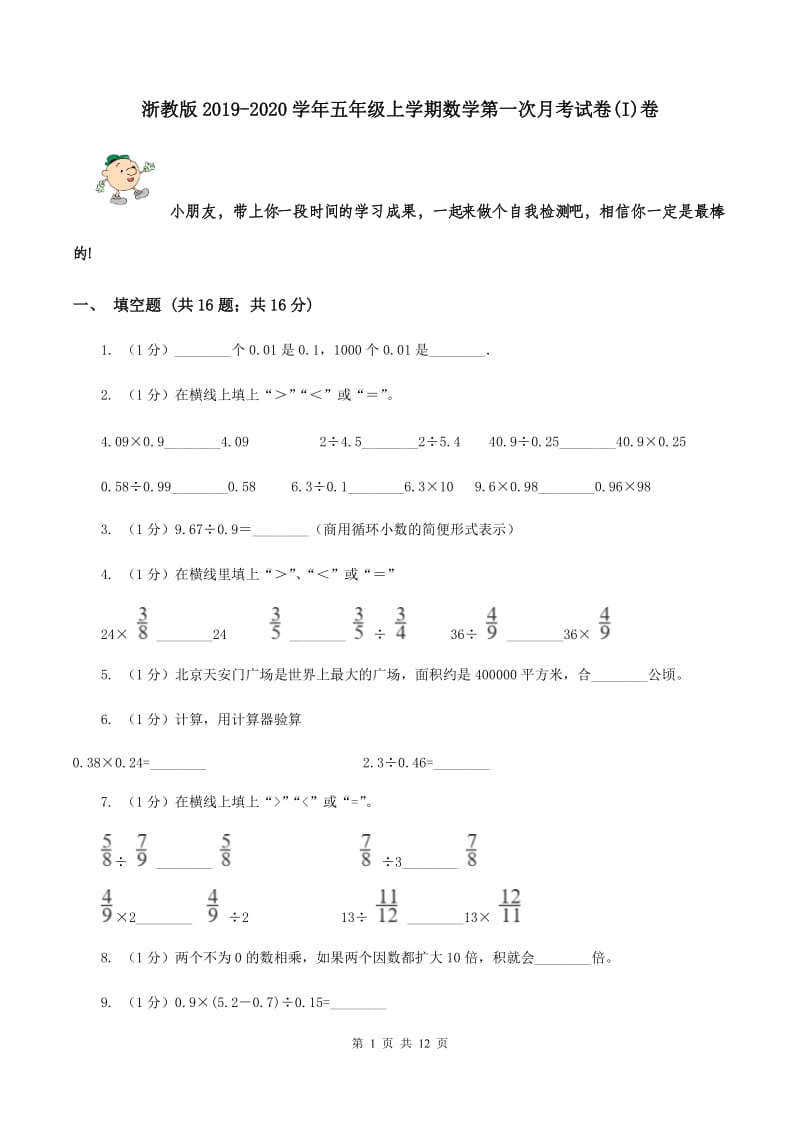 浙教版2019-2020学年五年级上学期数学第一次月考试卷(I)卷_第1页