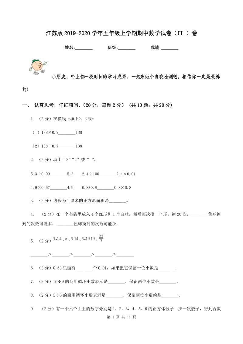 江苏版2019-2020学年五年级上学期期中数学试卷（II ）卷_第1页
