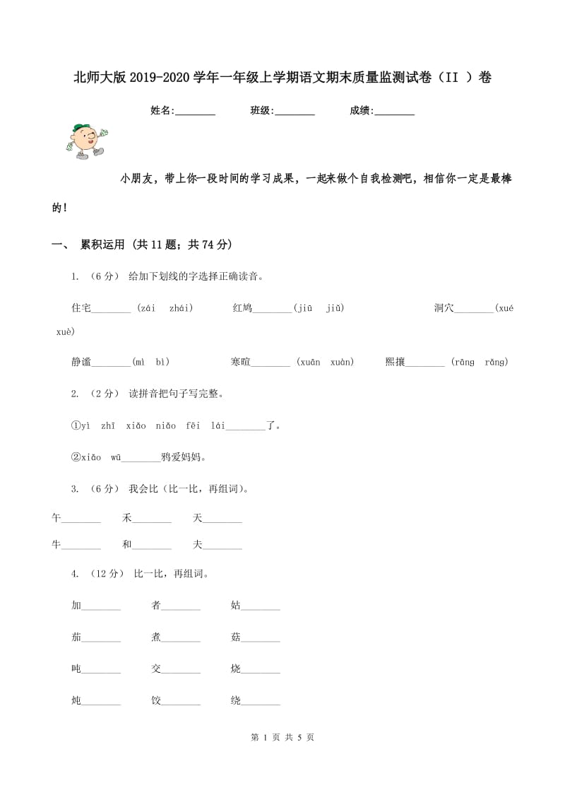 北师大版2019-2020学年一年级上学期语文期末质量监测试卷（II ）卷_第1页