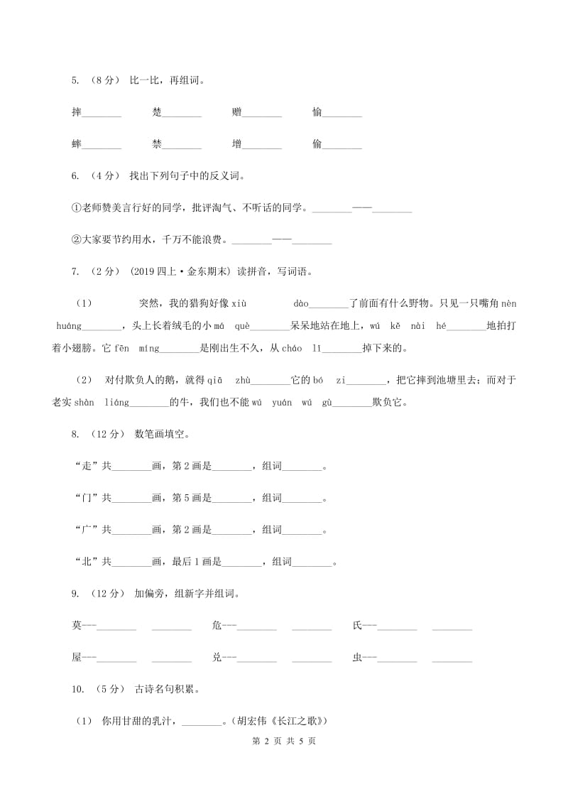 北师大版2019-2020学年一年级上学期语文期末质量监测试卷（II ）卷_第2页