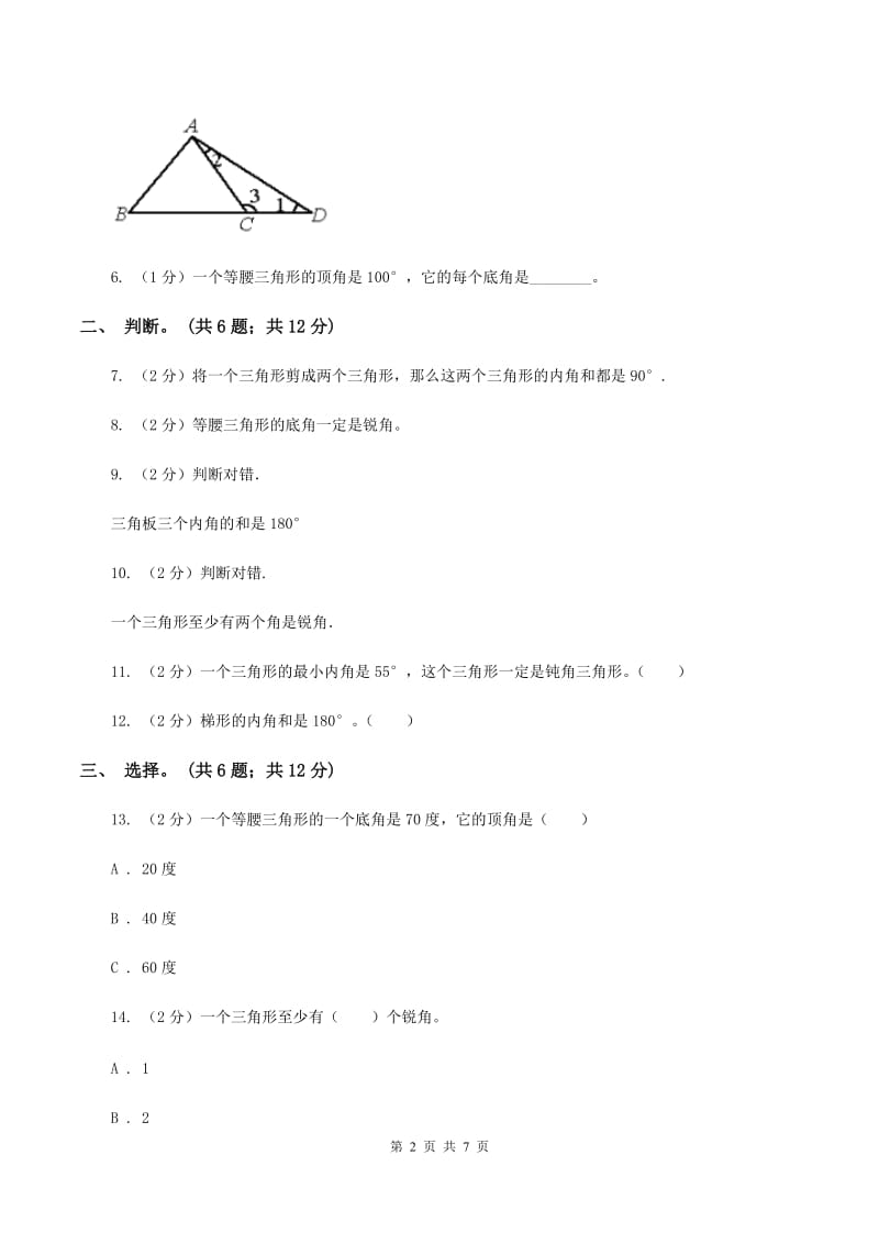 人教版小学数学四年级下册 5.4三角形的内角和 同步练习 A卷_第2页