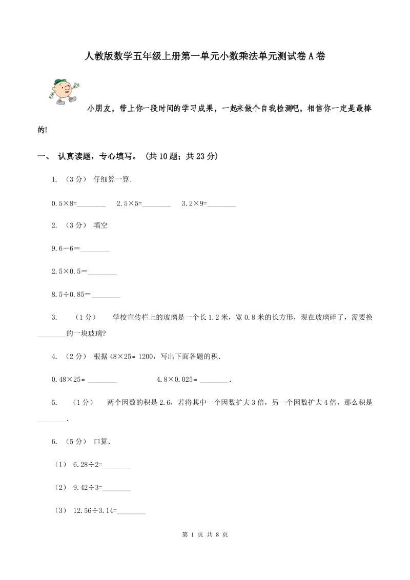 人教版数学五年级上册第一单元小数乘法单元测试卷A卷_第1页