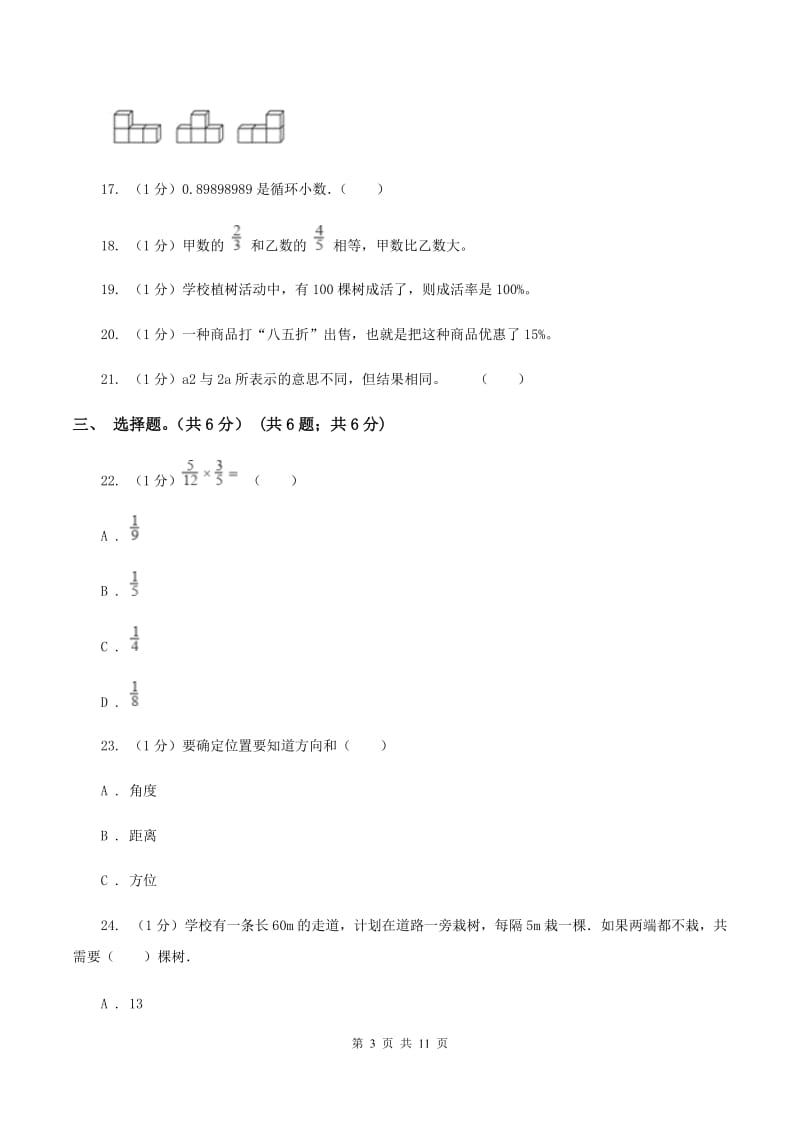 苏教版2020年数学小升初试卷（I）卷_第3页