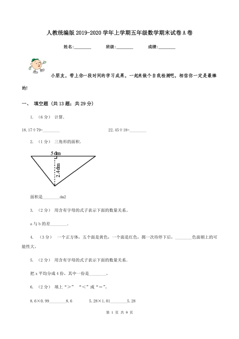 人教统编版2019-2020学年上学期五年级数学期末试卷A卷_第1页