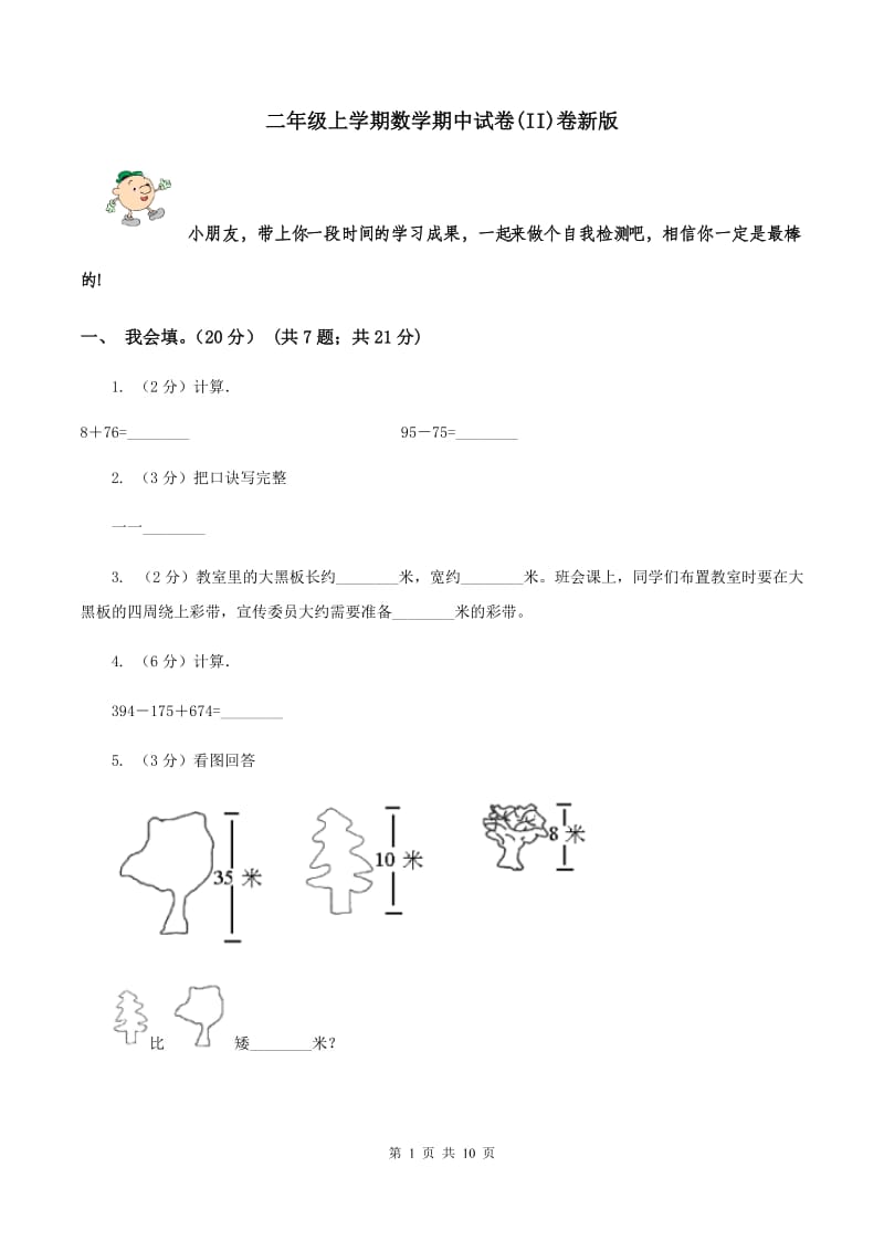 二年级上学期数学期中试卷(II)卷新版_第1页