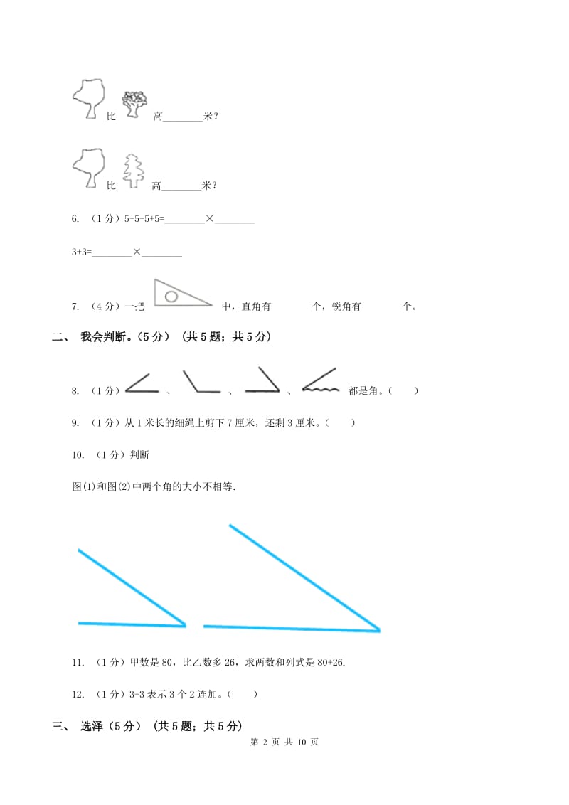 二年级上学期数学期中试卷(II)卷新版_第2页