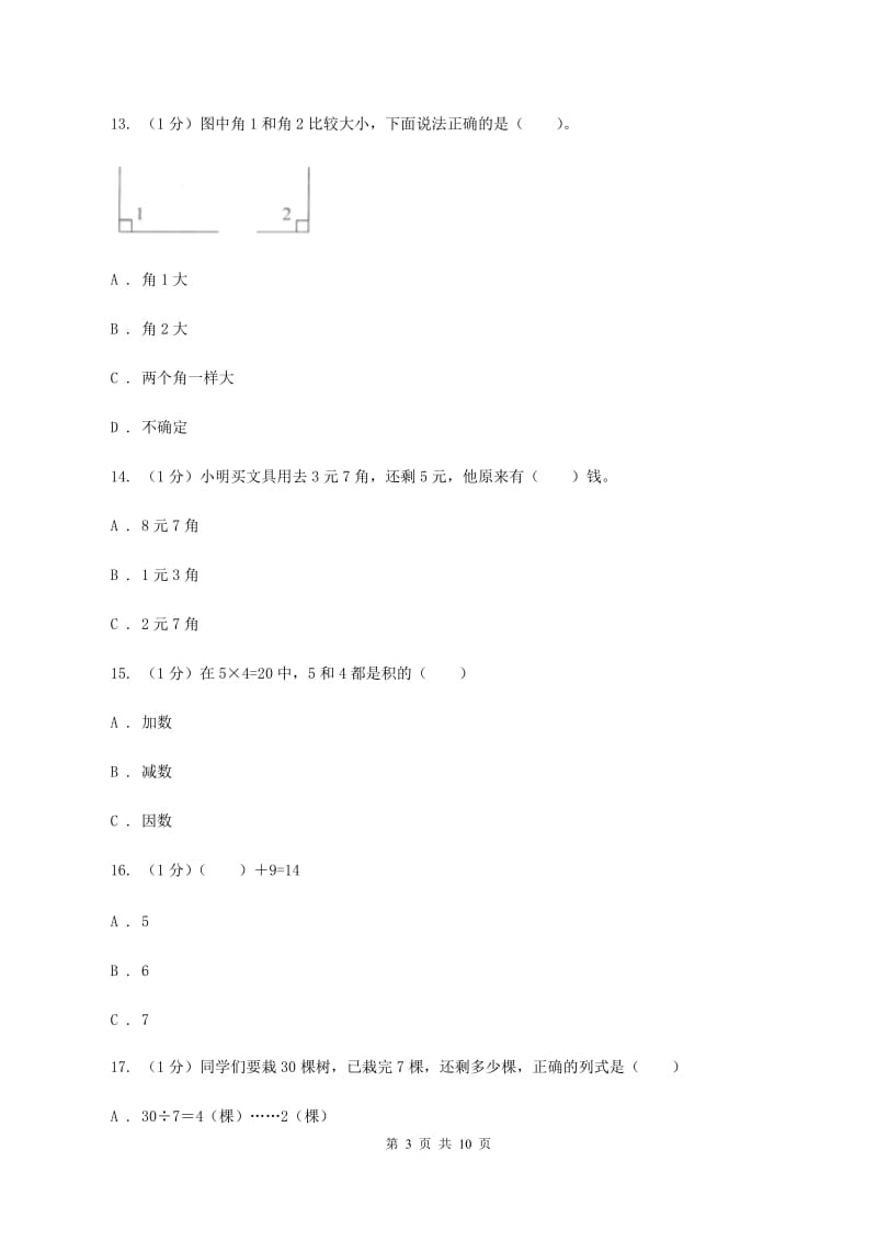 二年级上学期数学期中试卷(II)卷新版_第3页