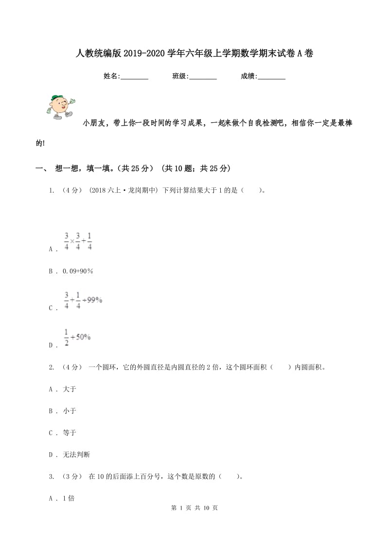 人教统编版2019-2020学年六年级上学期数学期末试卷A卷_第1页