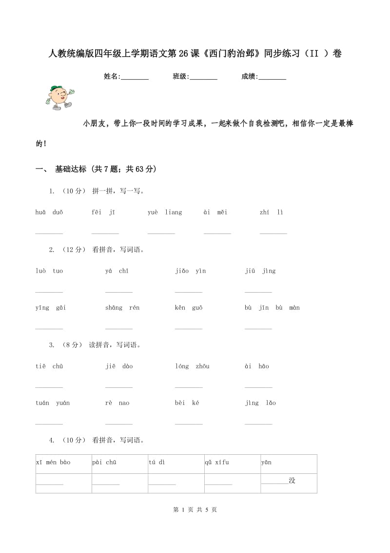 人教统编版四年级上学期语文第26课《西门豹治邺》同步练习（II ）卷_第1页