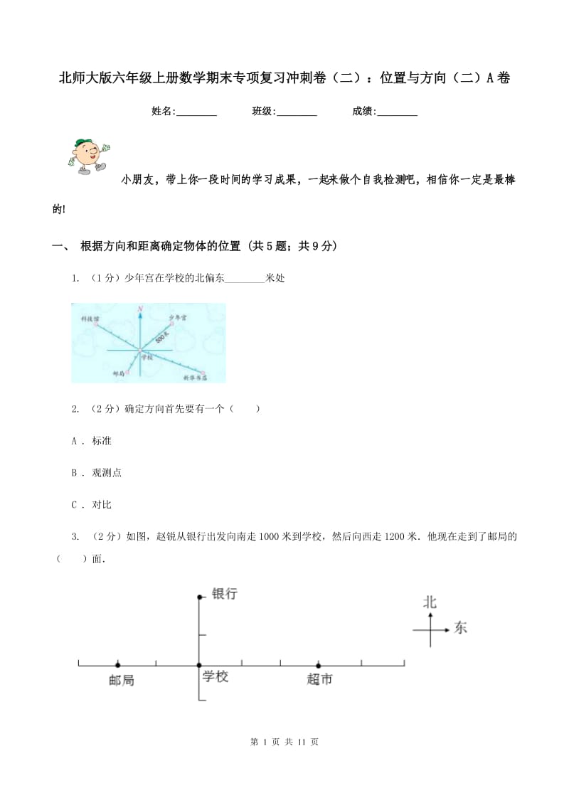 北师大版六年级上册数学期末专项复习冲刺卷（二）：位置与方向（二）A卷_第1页