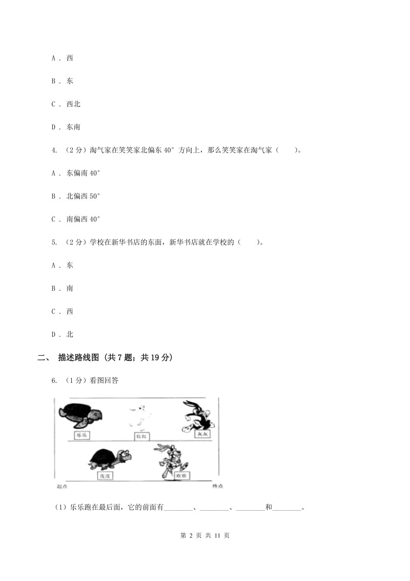 北师大版六年级上册数学期末专项复习冲刺卷（二）：位置与方向（二）A卷_第2页