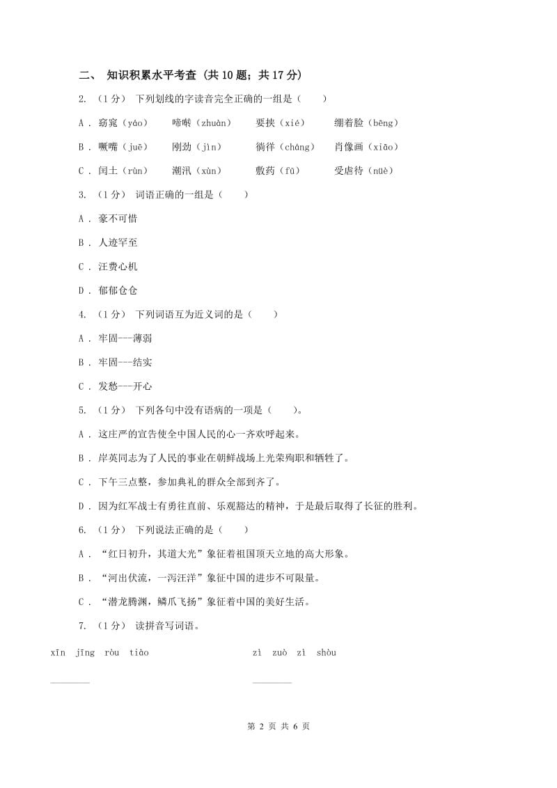 语文版2019-2020学年四年级上学期语文期中测试试卷(I)卷_第2页