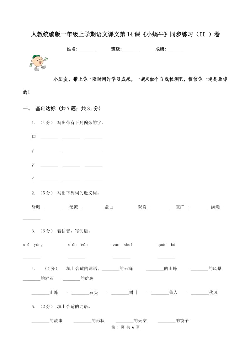 人教统编版一年级上学期语文课文第14课《小蜗牛》同步练习（II ）卷_第1页