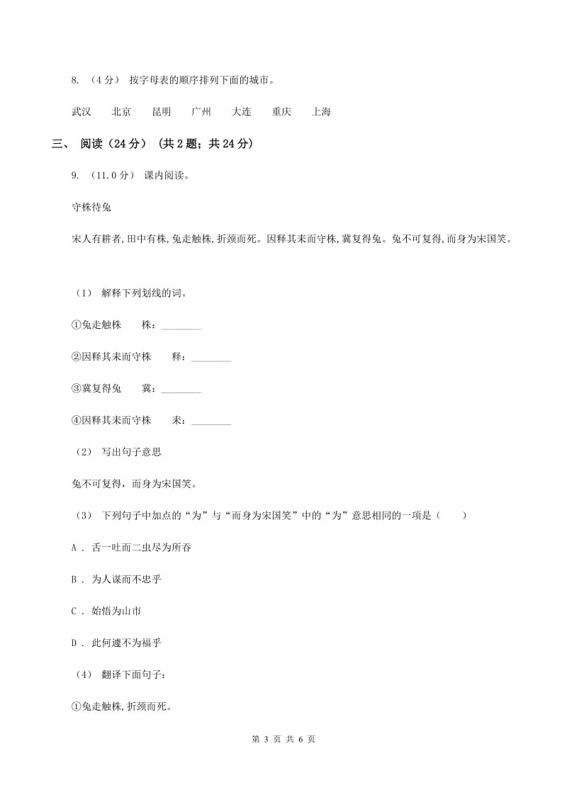 浙教版2020年六年级语文毕业测试卷（I）卷_第3页