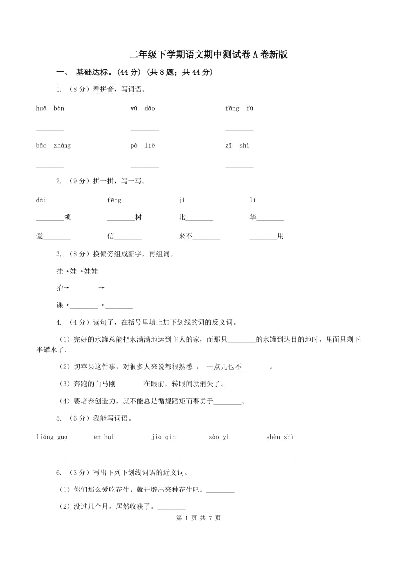 二年级下学期语文期中测试卷A卷新版_第1页