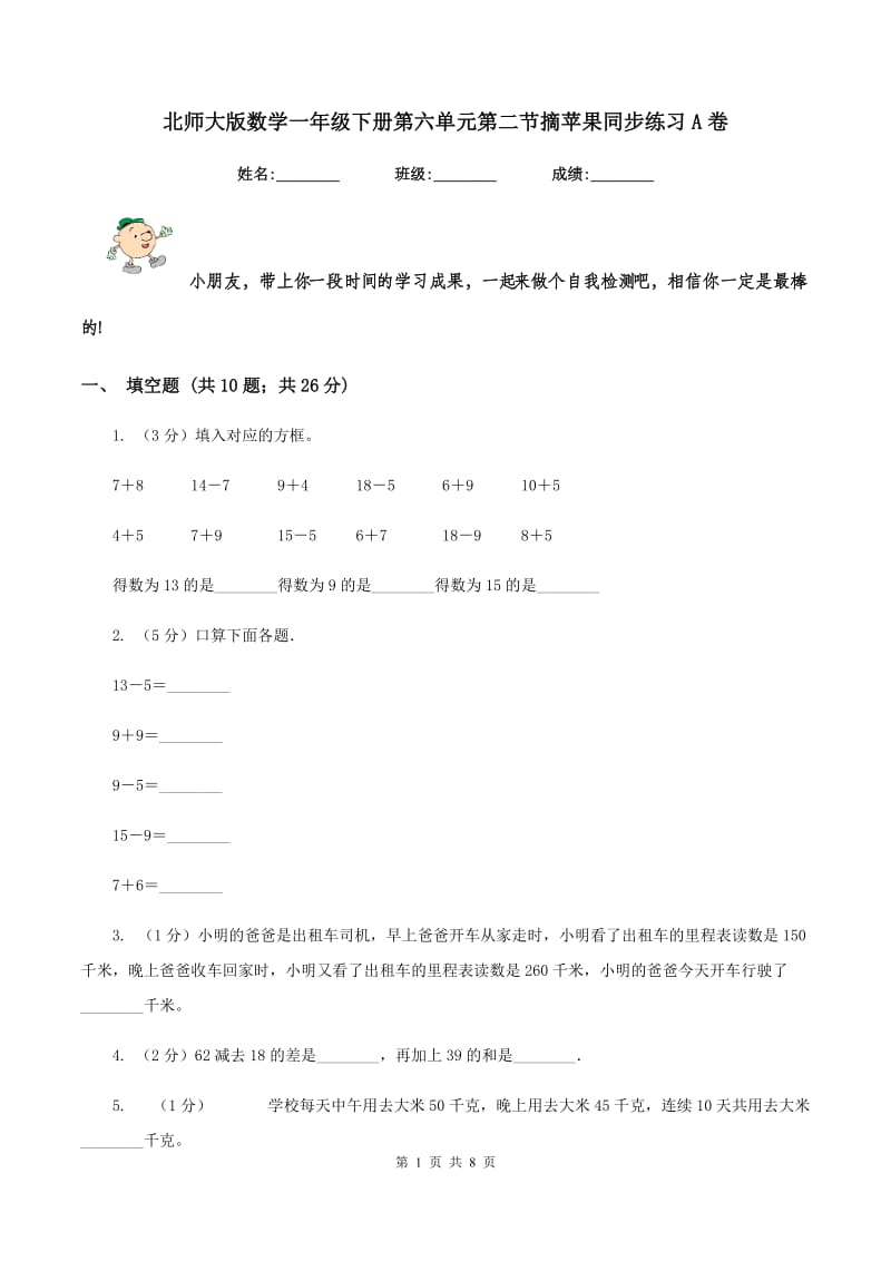 北师大版数学一年级下册第六单元第二节摘苹果同步练习A卷_第1页