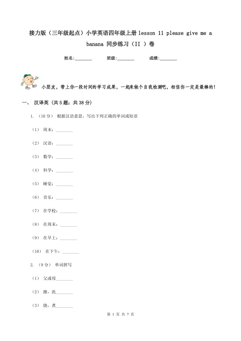 接力版（三年级起点）小学英语四年级上册lesson 11 please give me a banana 同步练习（II ）卷_第1页