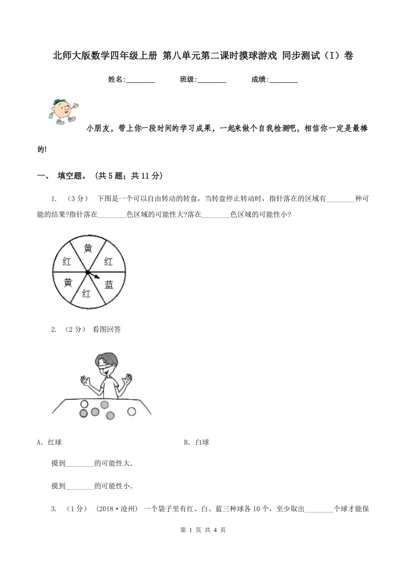 北师大版数学四年级上册 第八单元第二课时摸球游戏 同步测试（I）卷_第1页