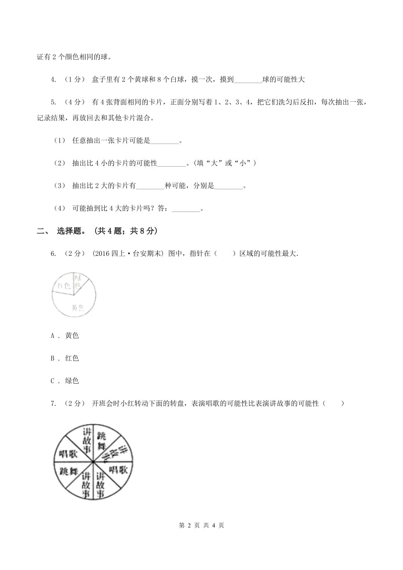 北师大版数学四年级上册 第八单元第二课时摸球游戏 同步测试（I）卷_第2页