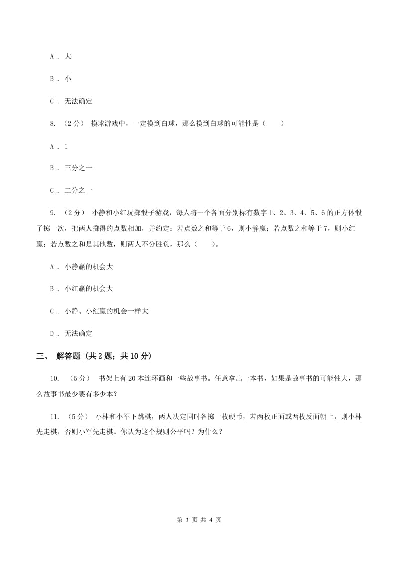 北师大版数学四年级上册 第八单元第二课时摸球游戏 同步测试（I）卷_第3页