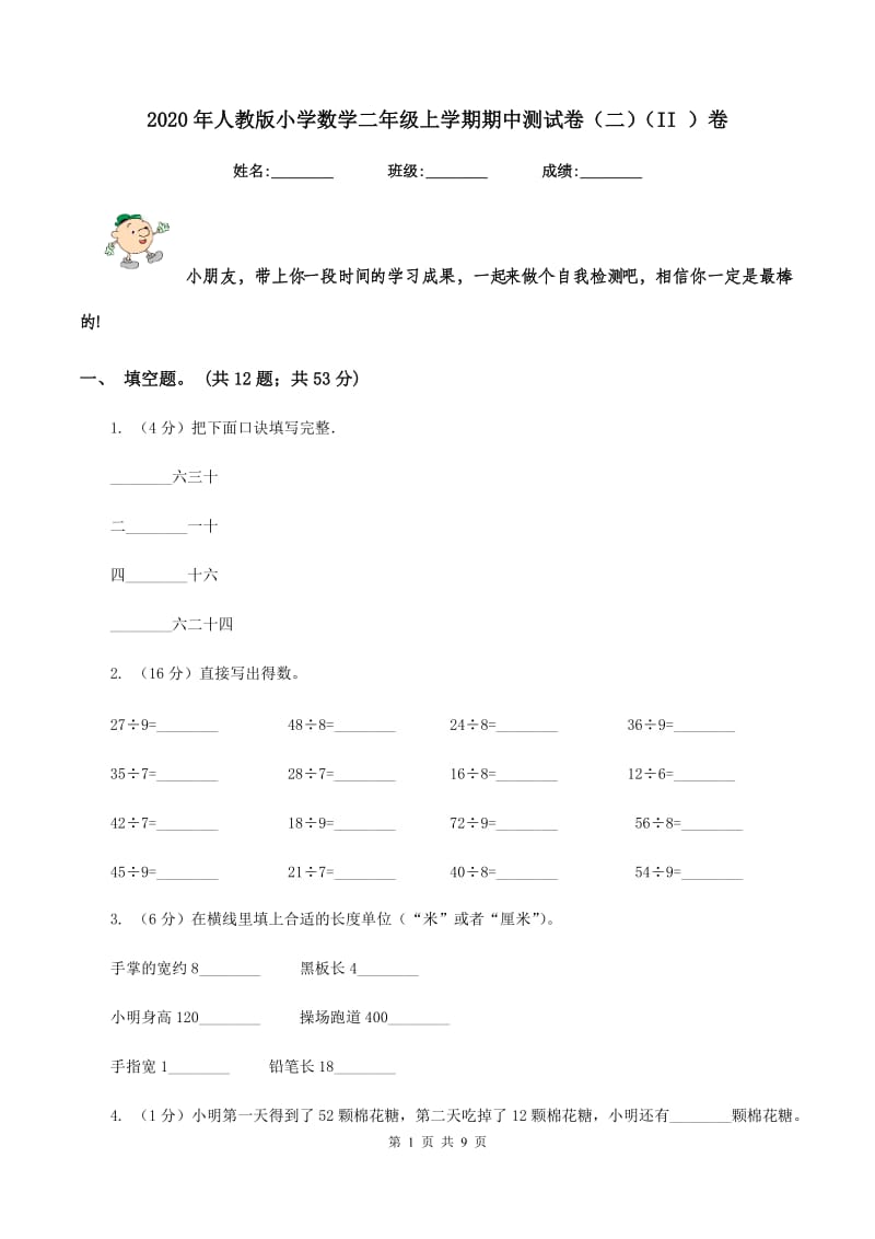 2020年人教版小学数学二年级上学期期中测试卷（二)(II ）卷_第1页