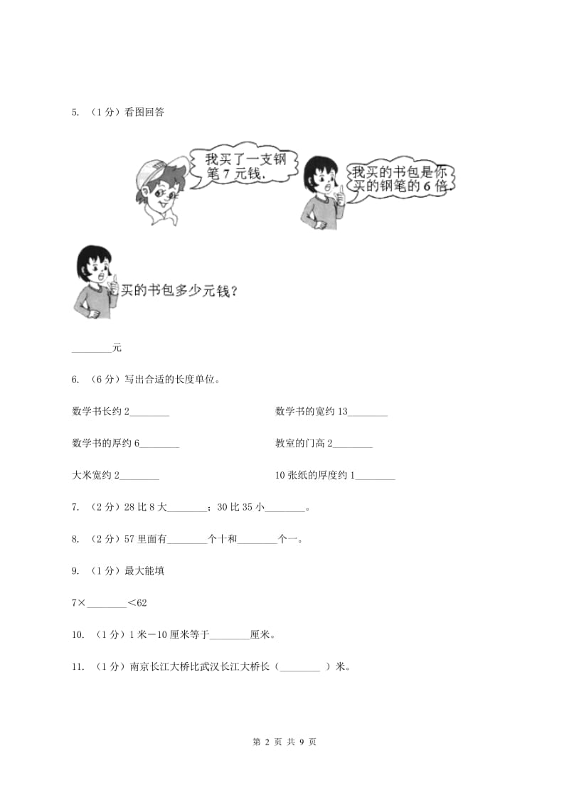 2020年人教版小学数学二年级上学期期中测试卷（二)(II ）卷_第2页