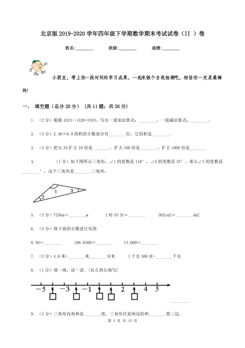 北京版2019-2020学年四年级下学期数学期末考试试卷（II ）卷_第1页