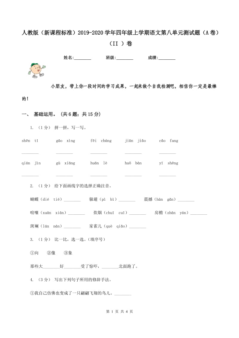 人教版（新课程标准）2019-2020学年四年级上学期语文第八单元测试题（A卷)(II ）卷_第1页