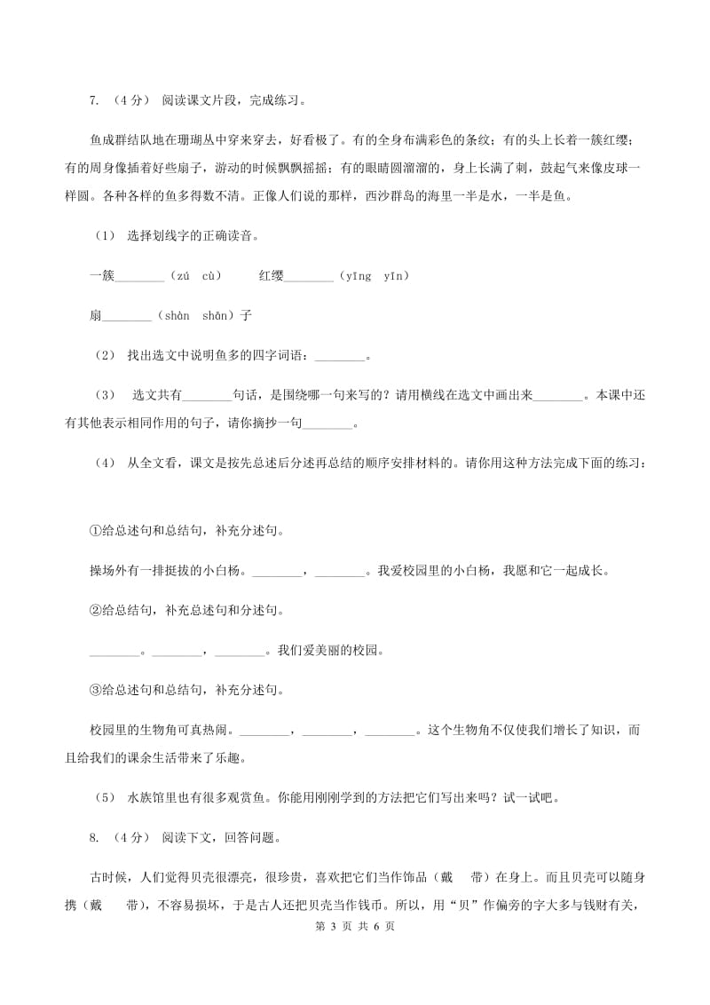 人教统编版（五四学制）2019-2020学年六年级上学期语文期末学业质量监测试卷（I）卷_第3页