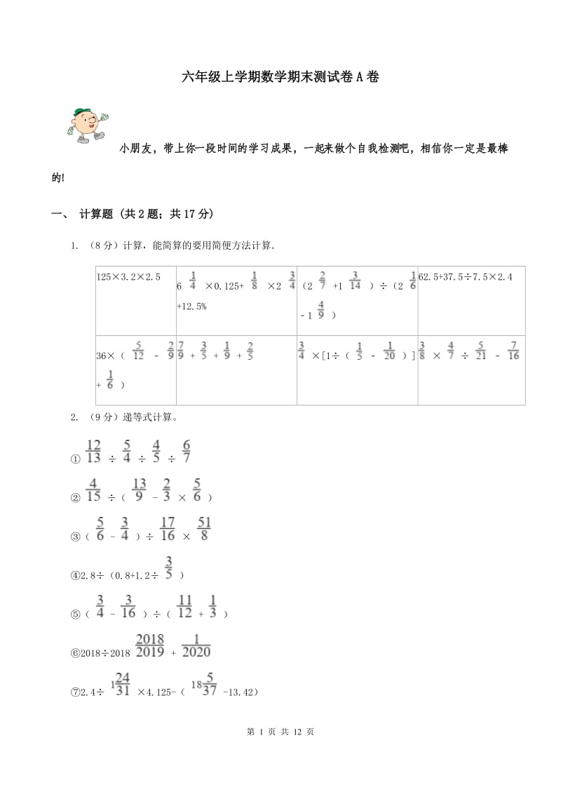 六年级上学期数学期末测试卷A卷_第1页