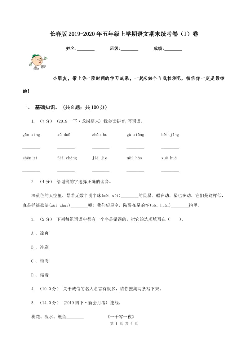 长春版2019-2020年五年级上学期语文期末统考卷（I）卷_第1页