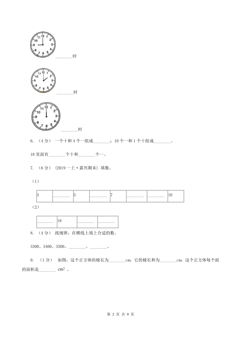 沪教版2019-2020学年一年级上学期数学期末试卷（I）卷_第2页