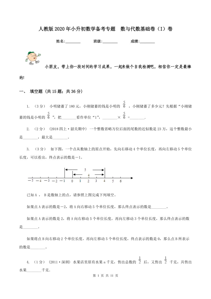 人教版2020年小升初数学备考专题数与代数基础卷（I）卷_第1页