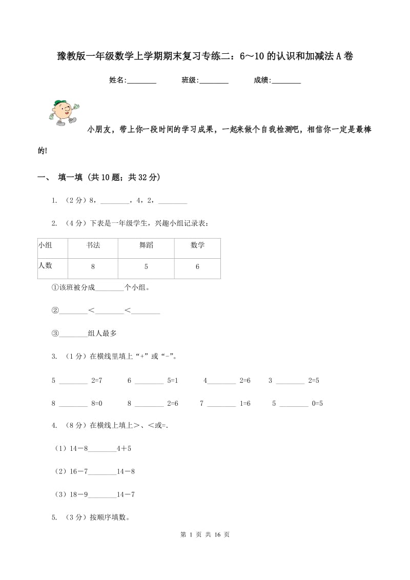 豫教版一年级数学上学期期末复习专练二：6～10的认识和加减法A卷_第1页