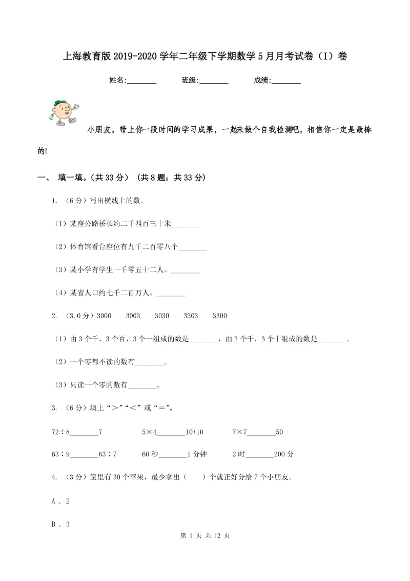 上海教育版2019-2020学年二年级下学期数学5月月考试卷（I）卷_第1页