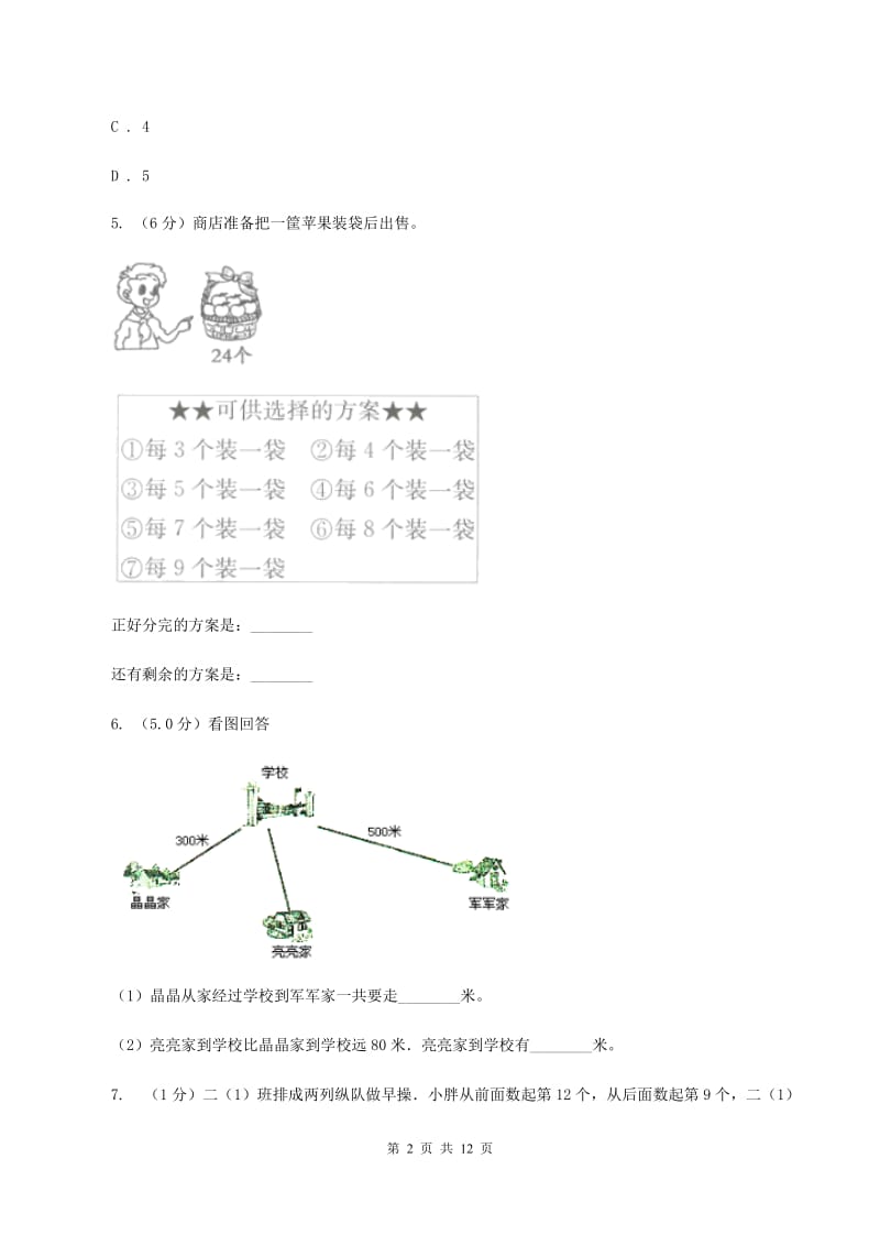 上海教育版2019-2020学年二年级下学期数学5月月考试卷（I）卷_第2页