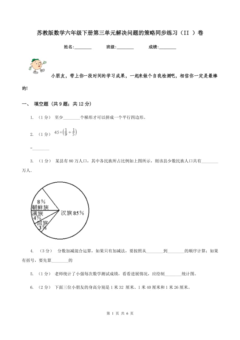 苏教版数学六年级下册第三单元解决问题的策略同步练习（II ）卷_第1页