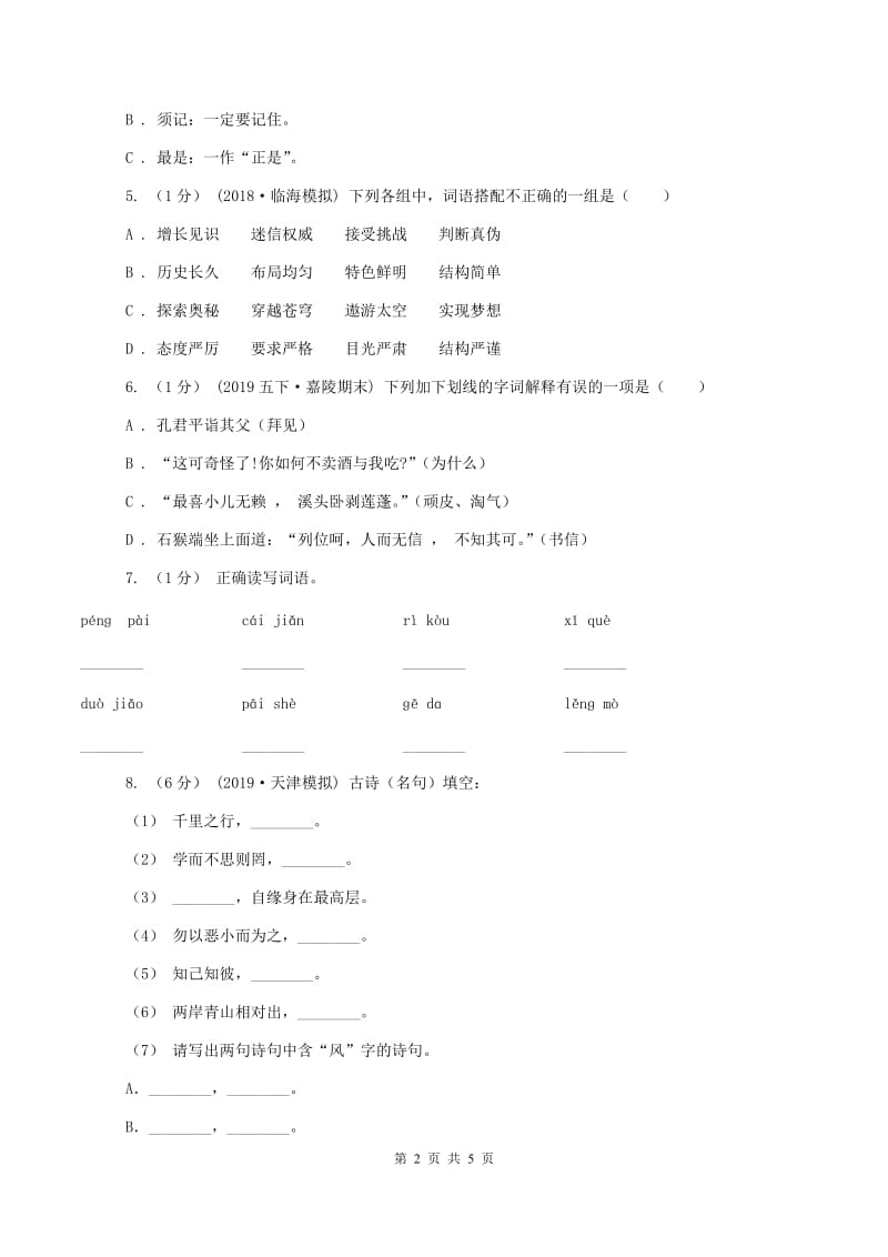 浙教版2019-2020学年六年级上学期语文期中测试试卷(II )卷_第2页